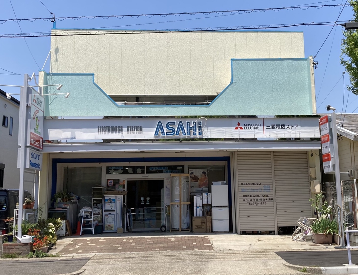 電化ショップ旭