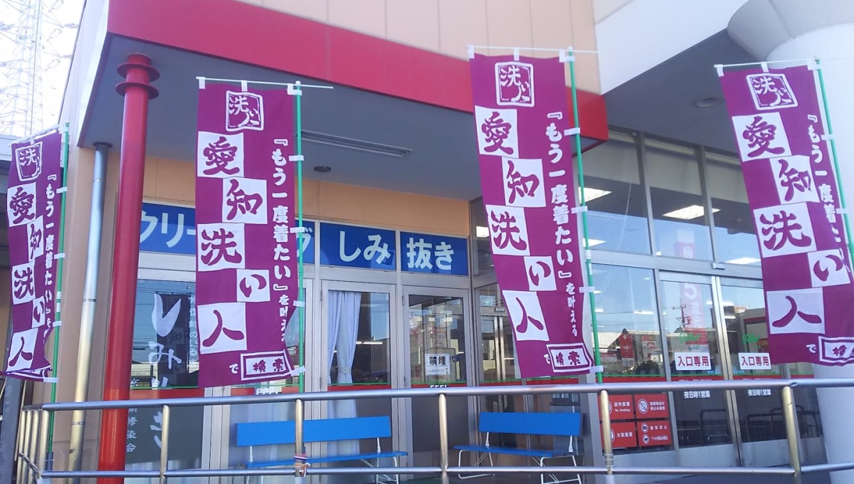 葵クリーニングエクボ大樹寺店