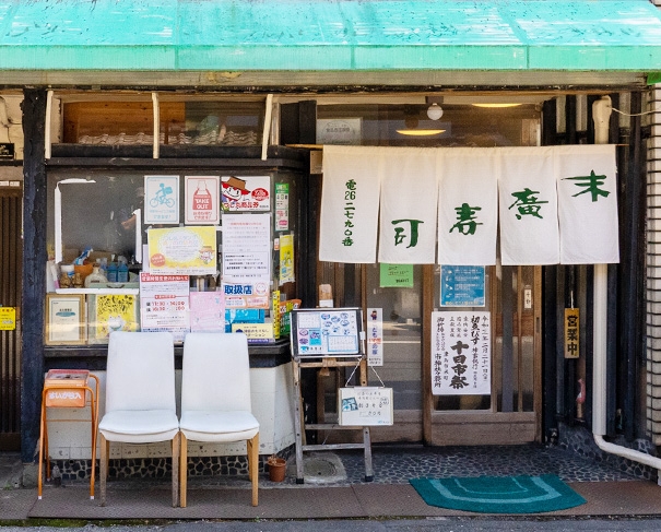 末廣寿司