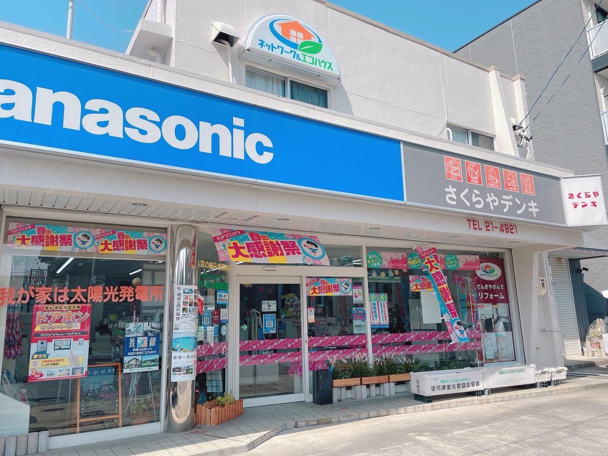 有限会社さくらやデンキ