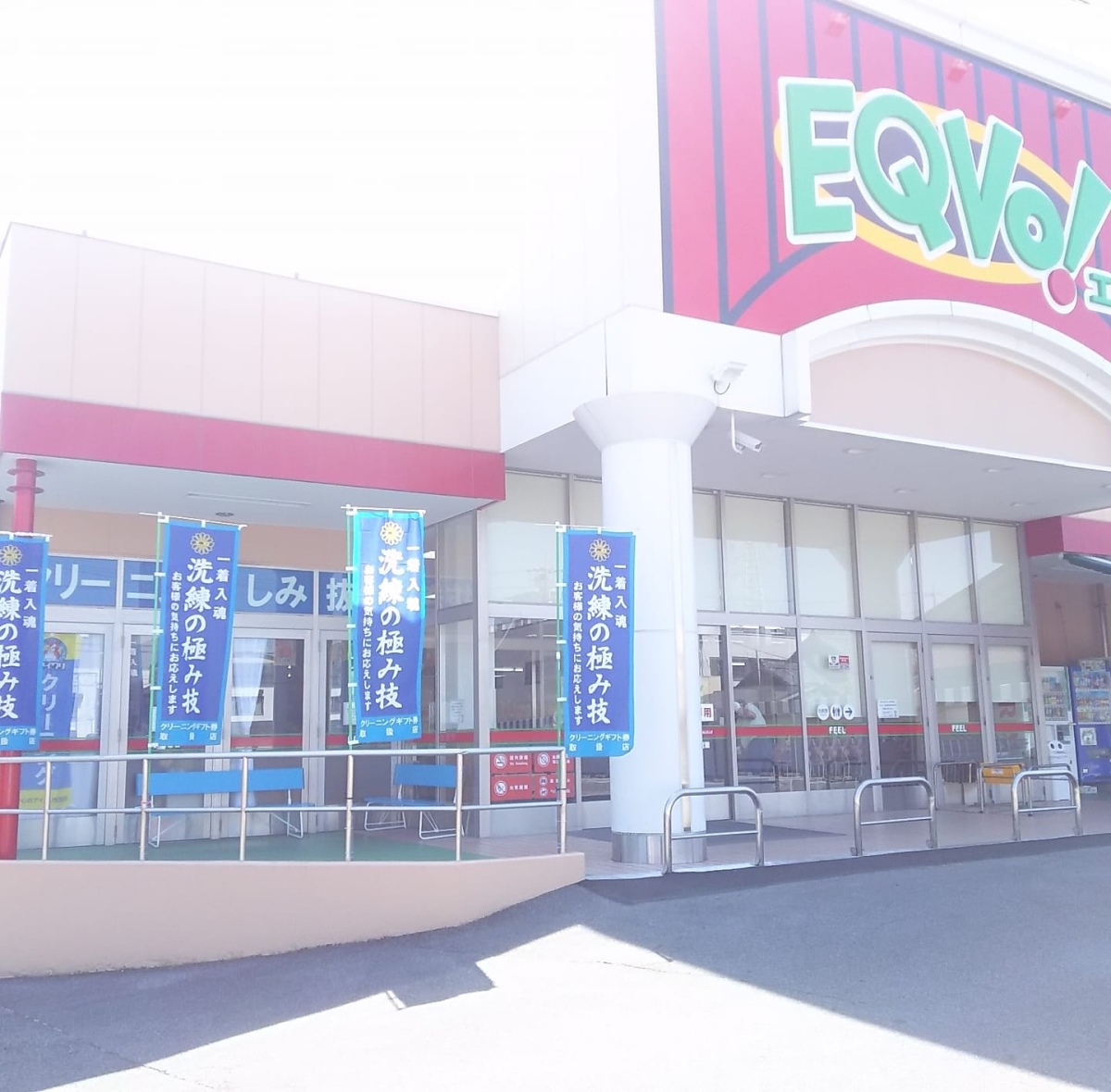 葵クリーニングエクボ大樹寺店
