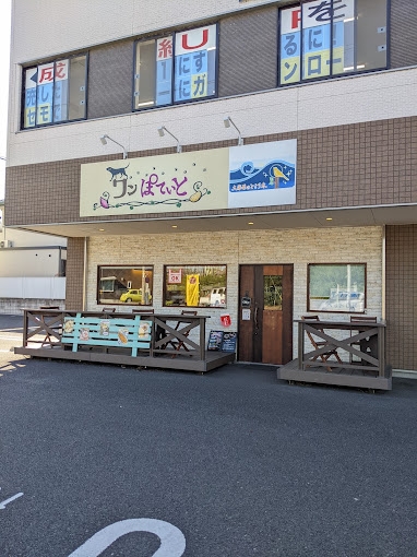 ワンぽてぃと