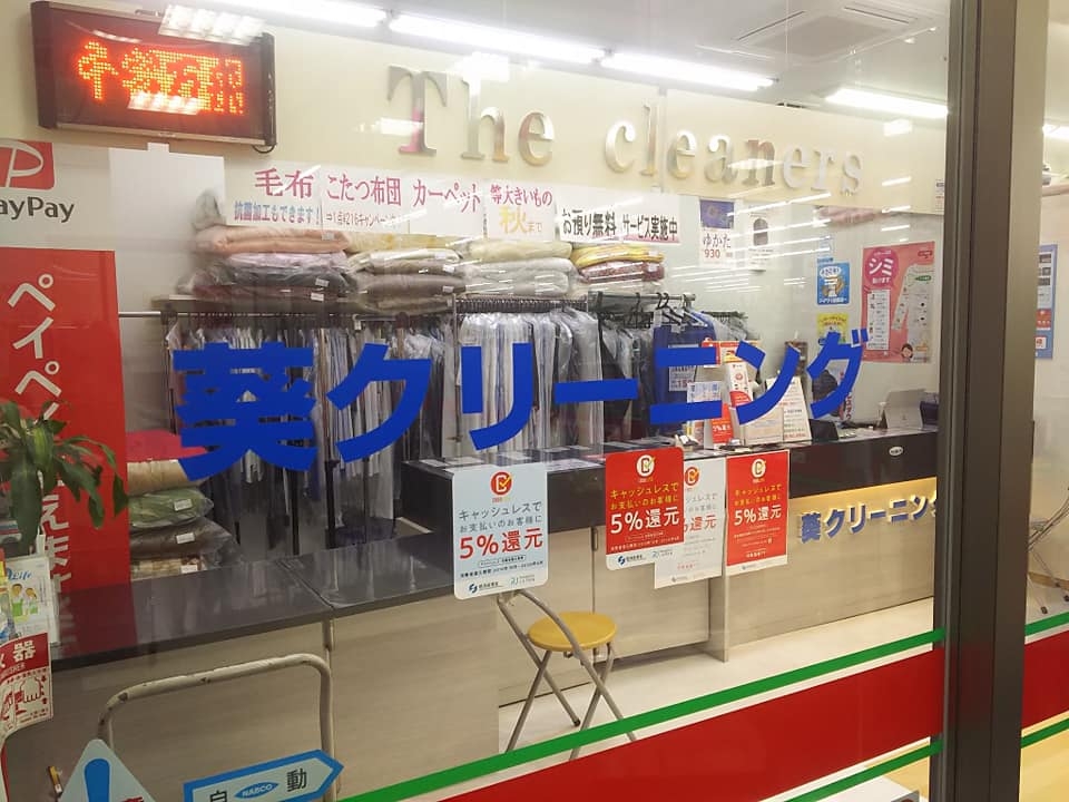 葵クリーニングエクボ大樹寺店