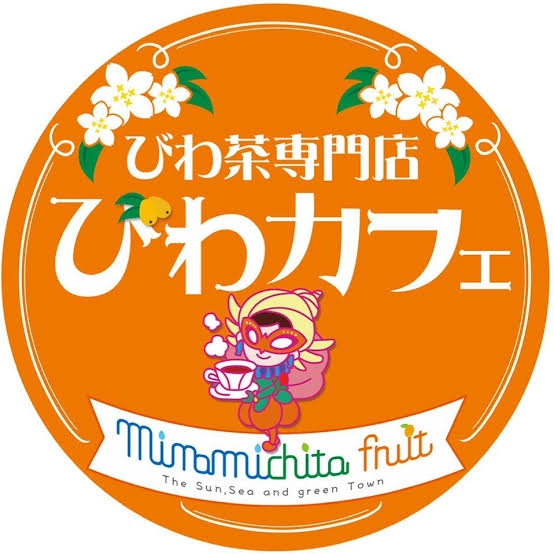びわカフェ