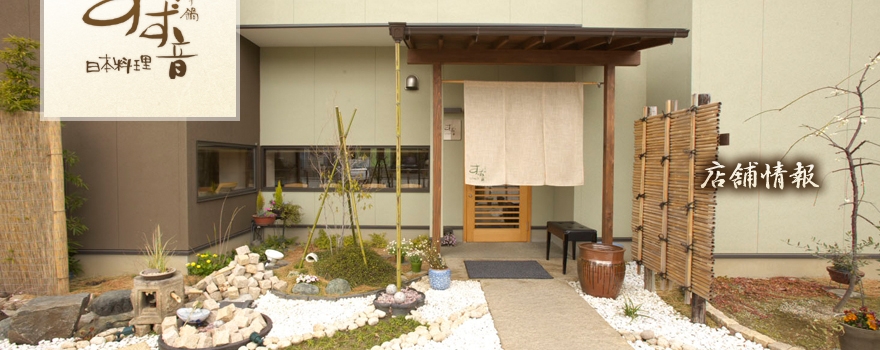 日本料理　四季鍋　すず音