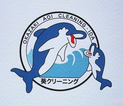 葵クリーニング