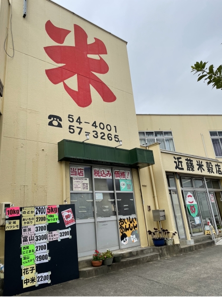 近藤米穀店
