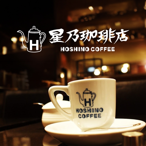 星乃珈琲店　新堀川店